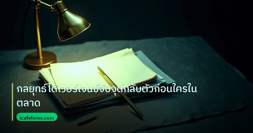 forex | กลยุทธ์ไดเวอร์เจนซ์จับจุดกลับตัวก่อนใครในตลาด