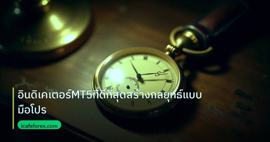 indicator | อินดิเคเตอร์MT5ที่ดีที่สุดสร้างกลยุทธ์แบบมือโปร