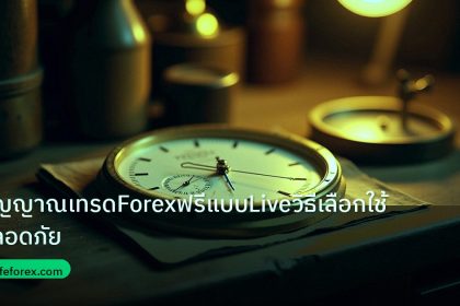 indicator | สัญญาณเทรดForexฟรีแบบLiveวิธีเลือกใช้ปลอดภัย
