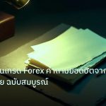 forex | ถามตอบคนเทรด Forex คำถามยอดฮิตจากนักเทรดไทย ฉบับสมบูรณ์