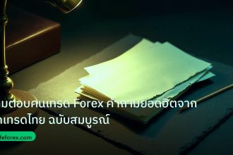 forex | ถามตอบคนเทรด Forex คำถามยอดฮิตจากนักเทรดไทย ฉบับสมบูรณ์