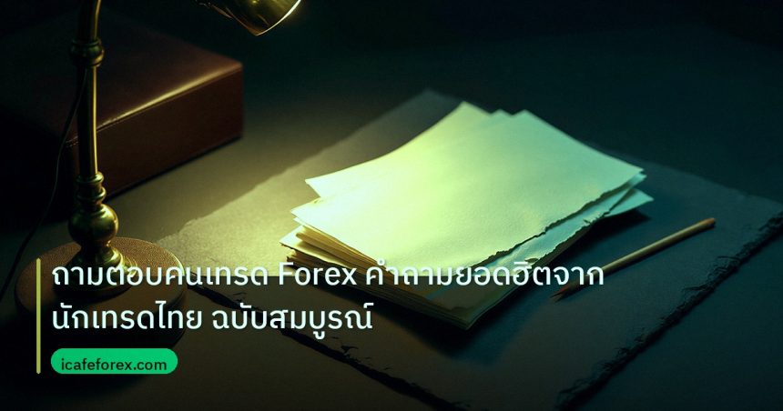 forex | ถามตอบคนเทรด Forex คำถามยอดฮิตจากนักเทรดไทย ฉบับสมบูรณ์