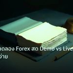 forex | คู่มือบัญชีทดลอง Forex สด Demo vs Live ฉบับเข้าใจง่าย