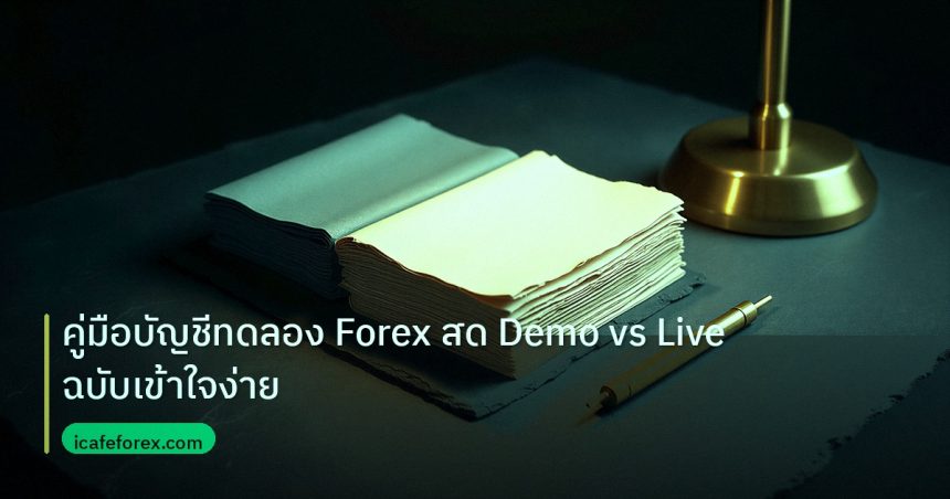 forex | คู่มือบัญชีทดลอง Forex สด Demo vs Live ฉบับเข้าใจง่าย
