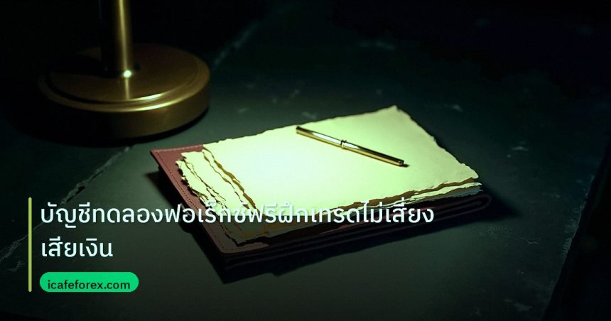 forex | บัญชีทดลองฟอเร็กซ์ฟรีฝึกเทรดไม่เสี่ยงเสียเงิน