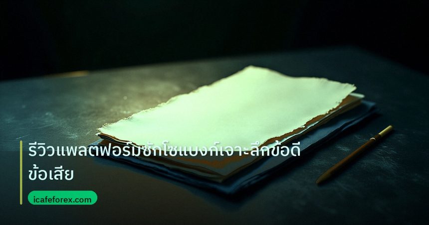 forex | รีวิวแพลตฟอร์มซักโซแบงก์เจาะลึกข้อดีข้อเสีย