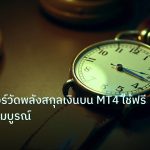 indicator | อินดิเคเตอร์วัดพลังสกุลเงินบน MT4 ใช้ฟรี คู่มือฉบับสมบูรณ์