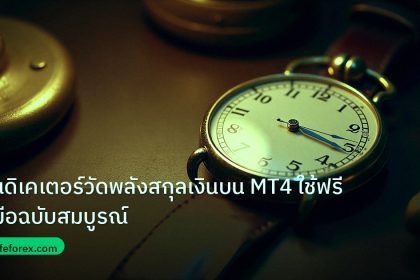 indicator | อินดิเคเตอร์วัดพลังสกุลเงินบน MT4 ใช้ฟรี คู่มือฉบับสมบูรณ์