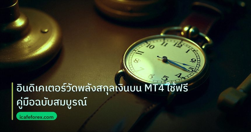 indicator | อินดิเคเตอร์วัดพลังสกุลเงินบน MT4 ใช้ฟรี คู่มือฉบับสมบูรณ์