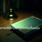 scb_manual | เทรดตลาดการเงินทั่วโลกคู่มือเริ่มต้นฉบับสมบูรณ์