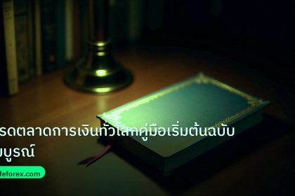 scb_manual | เทรดตลาดการเงินทั่วโลกคู่มือเริ่มต้นฉบับสมบูรณ์