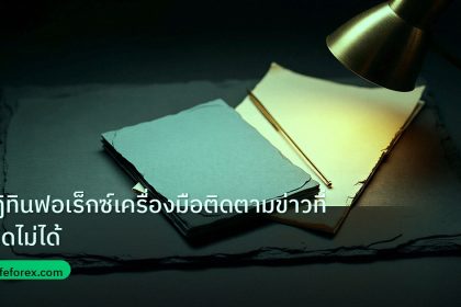 forex | ปฏิทินฟอเร็กซ์เครื่องมือติดตามข่าวที่ขาดไม่ได้