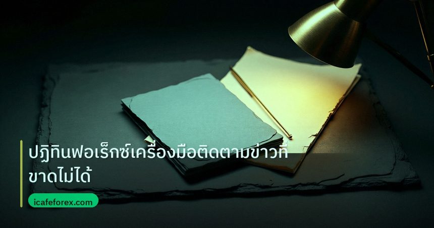 forex | ปฏิทินฟอเร็กซ์เครื่องมือติดตามข่าวที่ขาดไม่ได้