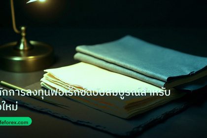 forex | หลักการลงทุนฟอเร็กซ์ฉบับสมบูรณ์สำหรับมือใหม่