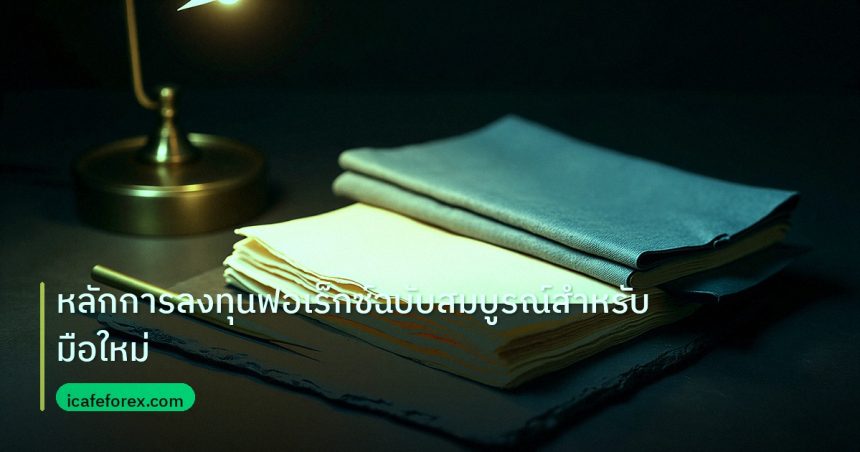 forex | หลักการลงทุนฟอเร็กซ์ฉบับสมบูรณ์สำหรับมือใหม่
