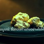 gold_daily | คู่มือฉบับสมบูรณ์: ซื้อทองคำแท่งอย่างไรให้คุ้มค่าและปลอดภัยท