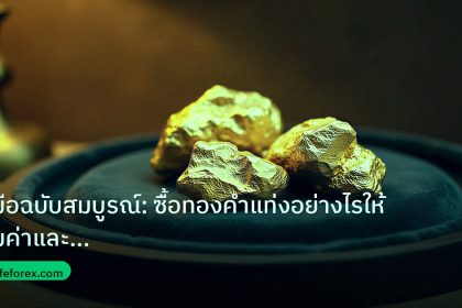 gold_daily | คู่มือฉบับสมบูรณ์: ซื้อทองคำแท่งอย่างไรให้คุ้มค่าและปลอดภัยท