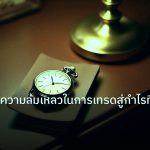 trading | เรียนรู้จากความล้มเหลวในการเทรดสู่กำไรที่ยั่งยืน