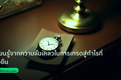 trading | เรียนรู้จากความล้มเหลวในการเทรดสู่กำไรที่ยั่งยืน