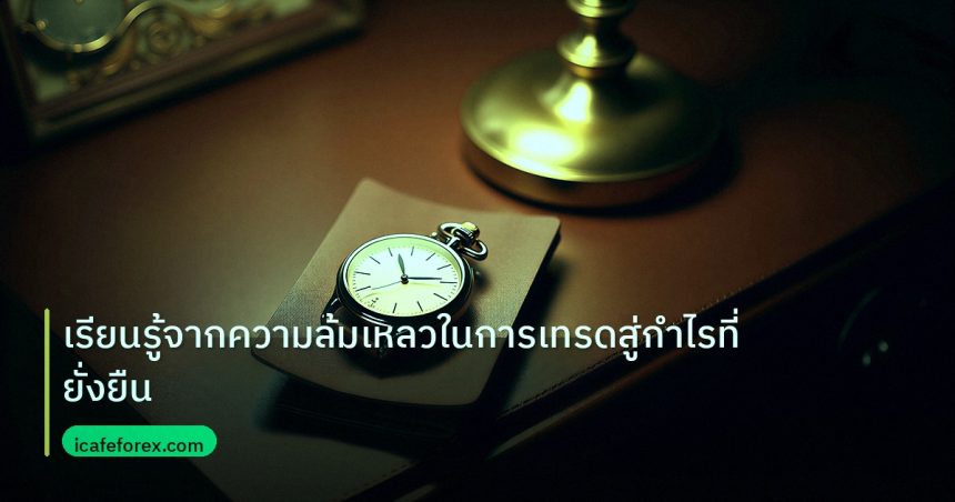 trading | เรียนรู้จากความล้มเหลวในการเทรดสู่กำไรที่ยั่งยืน