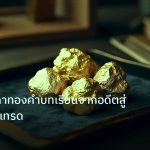 gold_daily | ประวัติราคาทองคำบทเรียนจากอดีตสู่อนาคตนักเทรด