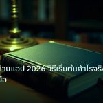 scb_manual | เทรดทองผ่านแอป 2026 วิธีเริ่มต้นกำไรจริง สุดยอดคู่มือ