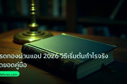 scb_manual | เทรดทองผ่านแอป 2026 วิธีเริ่มต้นกำไรจริง สุดยอดคู่มือ