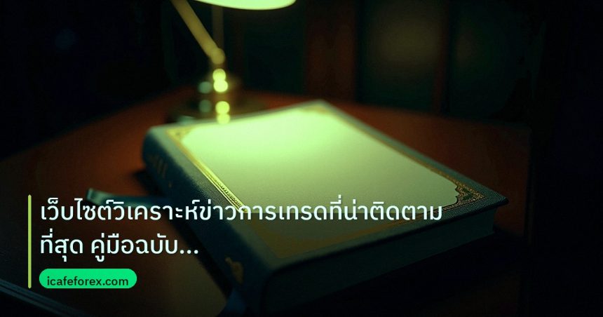 scb_manual | เว็บไซต์วิเคราะห์ข่าวการเทรดที่น่าติดตามที่สุด คู่มือฉบับสมบ