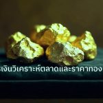 gold_daily | ทันโลกการเงินวิเคราะห์ตลาดและราคาทองรายวัน