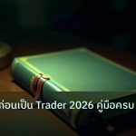 scb_manual | สิ่งที่ต้องรู้ก่อนเป็น Trader 2026 คู่มือครบ