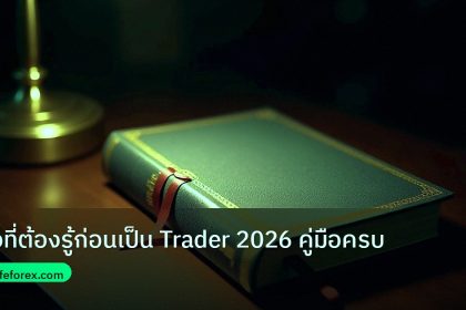 scb_manual | สิ่งที่ต้องรู้ก่อนเป็น Trader 2026 คู่มือครบ