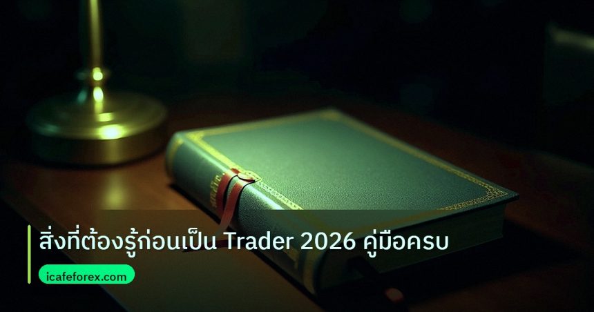 scb_manual | สิ่งที่ต้องรู้ก่อนเป็น Trader 2026 คู่มือครบ