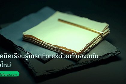 forex | เทคนิคเรียนรู้เทรดForexด้วยตัวเองฉบับมือใหม่