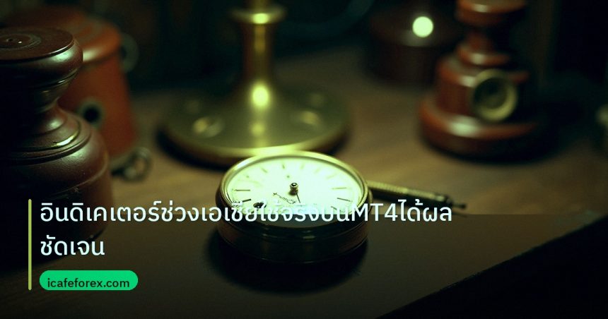 indicator | อินดิเคเตอร์ช่วงเอเชียใช้จริงบนMT4ได้ผลชัดเจน