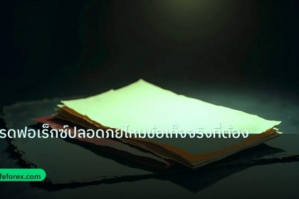 forex | เทรดฟอเร็กซ์ปลอดภัยไหมข้อเท็จจริงที่ต้องรู้