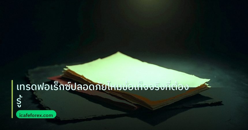 forex | เทรดฟอเร็กซ์ปลอดภัยไหมข้อเท็จจริงที่ต้องรู้