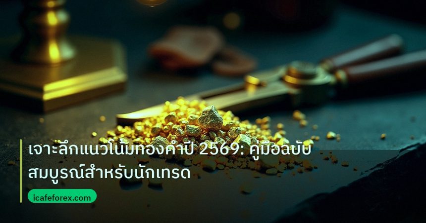 gold_analysis | เจาะลึกแนวโน้มทองคำปี 2569: คู่มือฉบับสมบูรณ์สำหรับนักเทรด
