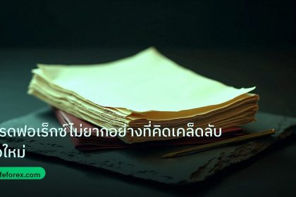 forex | เทรดฟอเร็กซ์ไม่ยากอย่างที่คิดเคล็ดลับมือใหม่