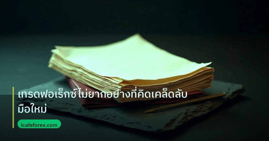 forex | เทรดฟอเร็กซ์ไม่ยากอย่างที่คิดเคล็ดลับมือใหม่