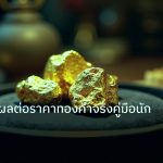 gold_daily | ปัจจัยที่ส่งผลต่อราคาทองคำจริงคู่มือนักเทรดไทย