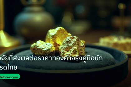 gold_daily | ปัจจัยที่ส่งผลต่อราคาทองคำจริงคู่มือนักเทรดไทย