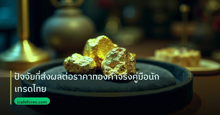 gold_daily | ปัจจัยที่ส่งผลต่อราคาทองคำจริงคู่มือนักเทรดไทย