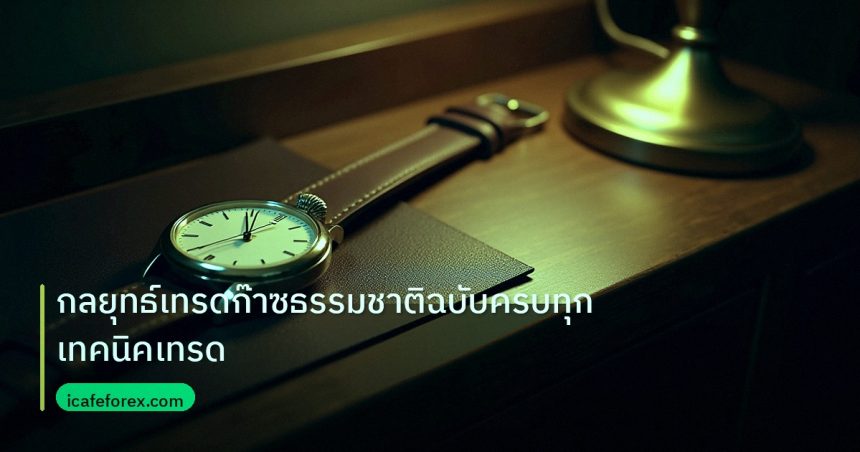 trading | กลยุทธ์เทรดก๊าซธรรมชาติฉบับครบทุกเทคนิคเทรด