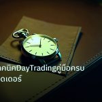 trading | วิเคราะห์เทคนิคDayTradingคู่มือครบสำหรับเทรดเดอร์