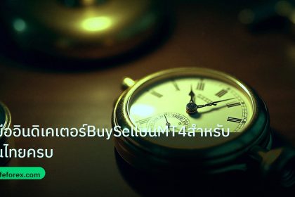 indicator | คู่มืออินดิเคเตอร์BuySellบนMT4สำหรับคนไทยครบ