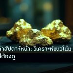 gold_daily | ราคาทองคำสัปดาห์หน้า: วิเคราะห์แนวโน้มและปัจจัยที่ต้องดู