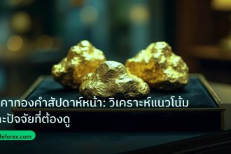 gold_daily | ราคาทองคำสัปดาห์หน้า: วิเคราะห์แนวโน้มและปัจจัยที่ต้องดู
