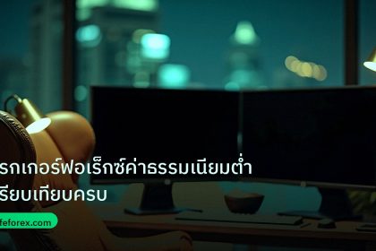 broker | โบรกเกอร์ฟอเร็กซ์ค่าธรรมเนียมต่ำเปรียบเทียบครบ