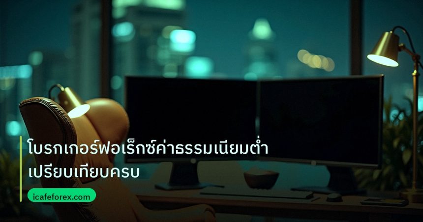 broker | โบรกเกอร์ฟอเร็กซ์ค่าธรรมเนียมต่ำเปรียบเทียบครบ