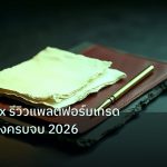 forex | Troy Forex รีวิวแพลตฟอร์มเทรดสภาพคล่องครบจบ 2026